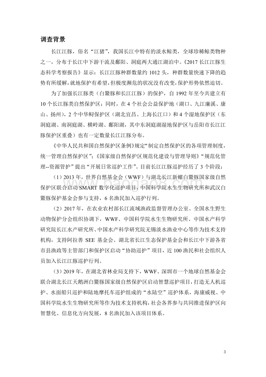 长江江豚巡护员现状调查报告.pdf_第3页