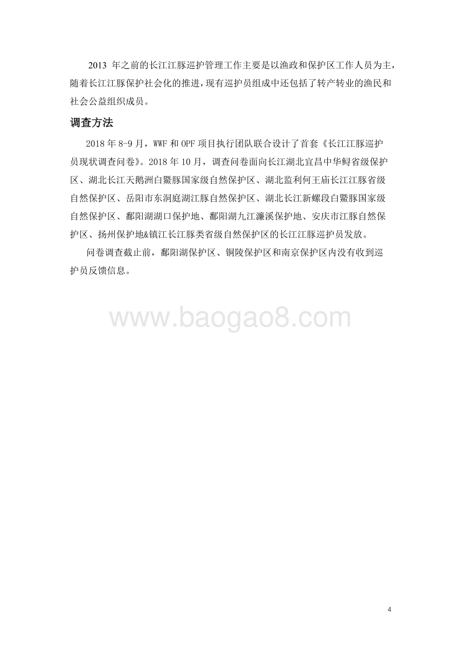长江江豚巡护员现状调查报告.pdf_第4页