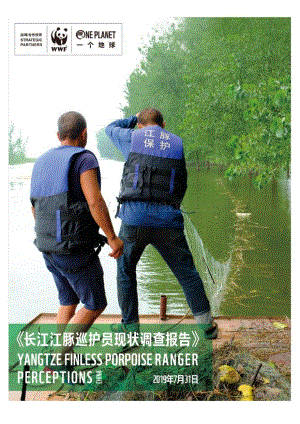 长江江豚巡护员现状调查报告.pdf