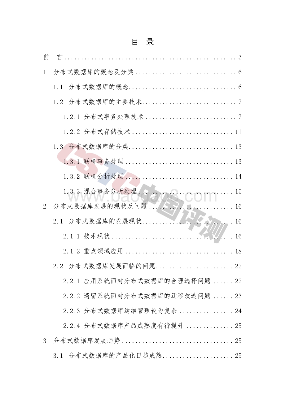 分布式数据库发展路径研究.pdf_第4页