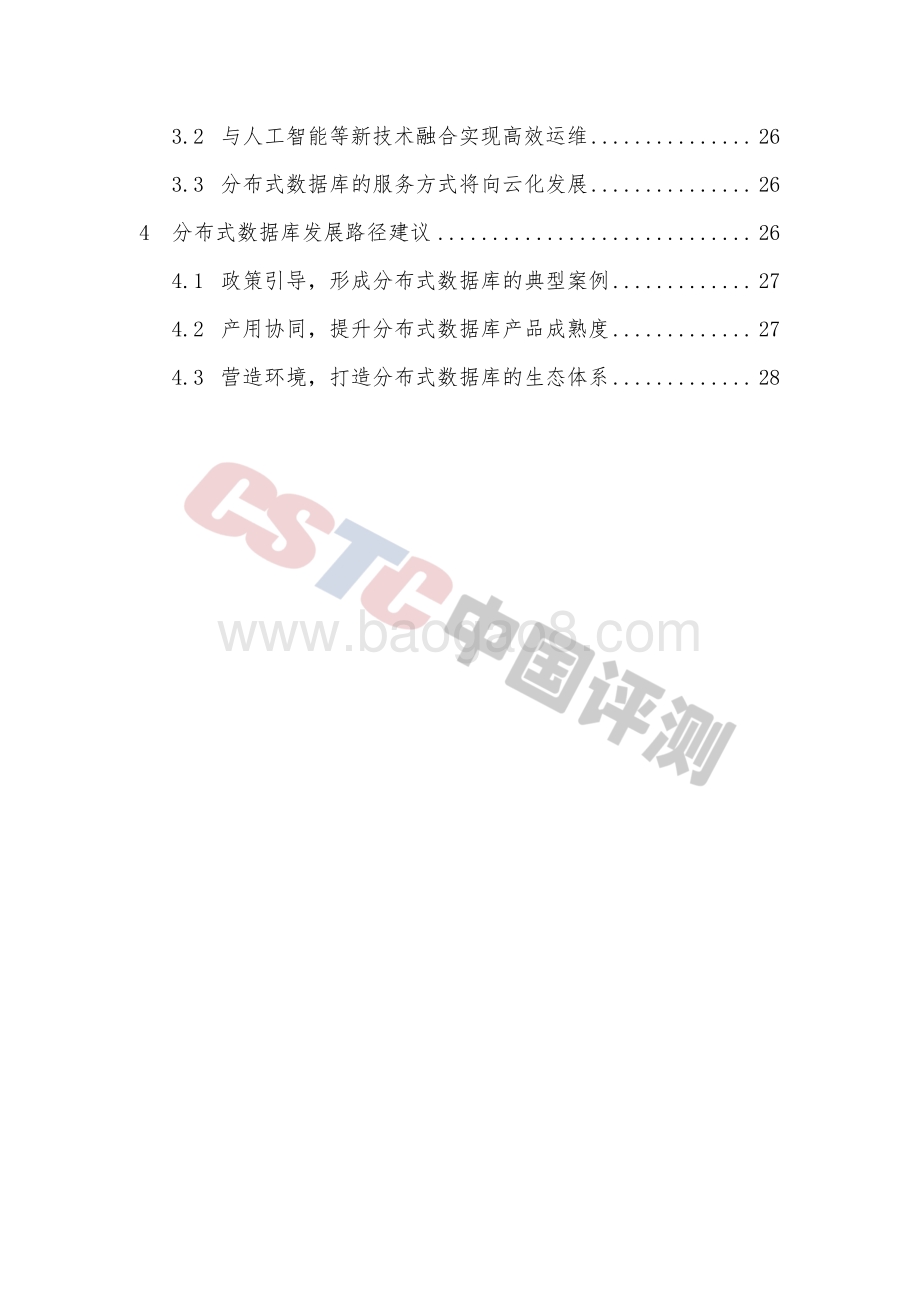 分布式数据库发展路径研究.pdf_第5页