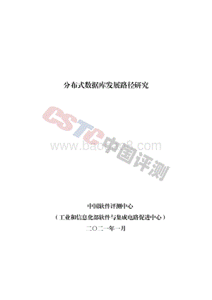 分布式数据库发展路径研究.pdf