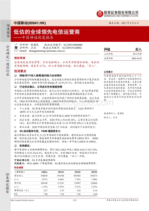 中国移动深度报告：低估的全球领先电信运营商.pdf