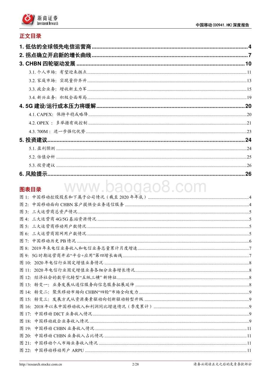 中国移动深度报告：低估的全球领先电信运营商.pdf_第2页