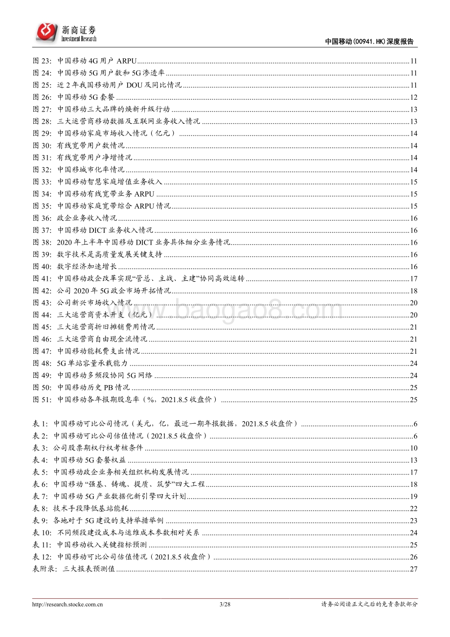 中国移动深度报告：低估的全球领先电信运营商.pdf_第3页
