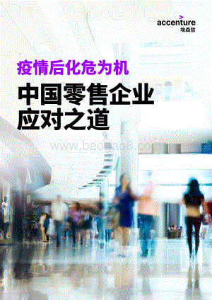 疫情后化危为机中国零售企业应对之道.pdf
