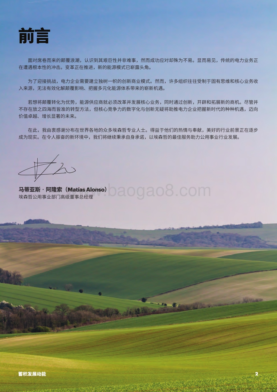 蓄积发展动能：顺应多元能源体系推动价值与增长开创电力企业光明未来(1).pdf_第2页
