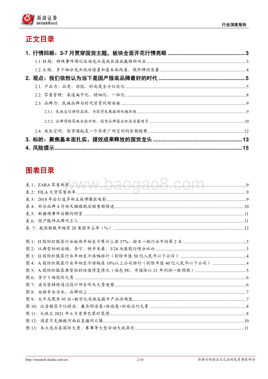 纺织服装行业深度报告：时代机遇+龙头发力继续看好国货行情.pdf_第2页