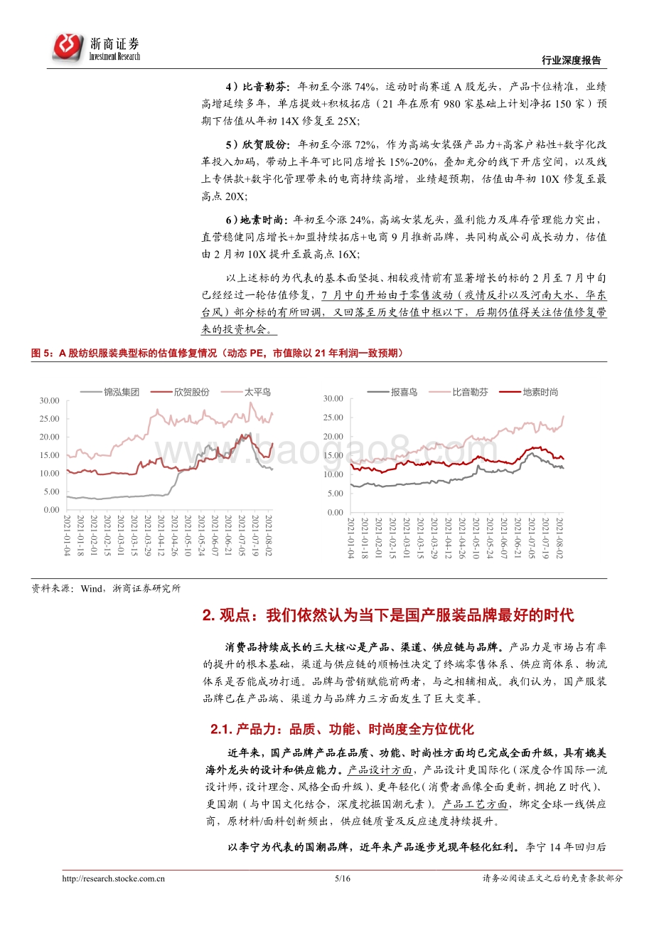 纺织服装行业深度报告：时代机遇+龙头发力继续看好国货行情.pdf_第5页