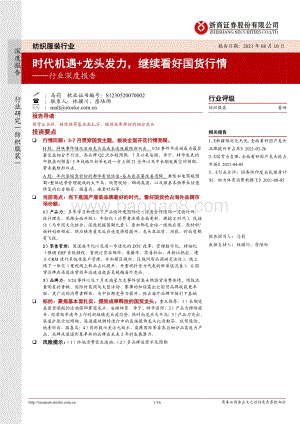 纺织服装行业深度报告：时代机遇+龙头发力继续看好国货行情.pdf