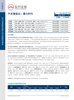 汽车智能化：算力时代.pdf