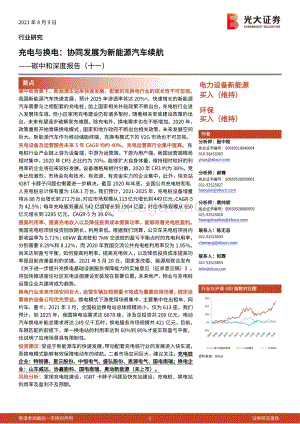 碳中和深度报告（十一）：充电与换电：协同发展为新能源汽车续航.pdf