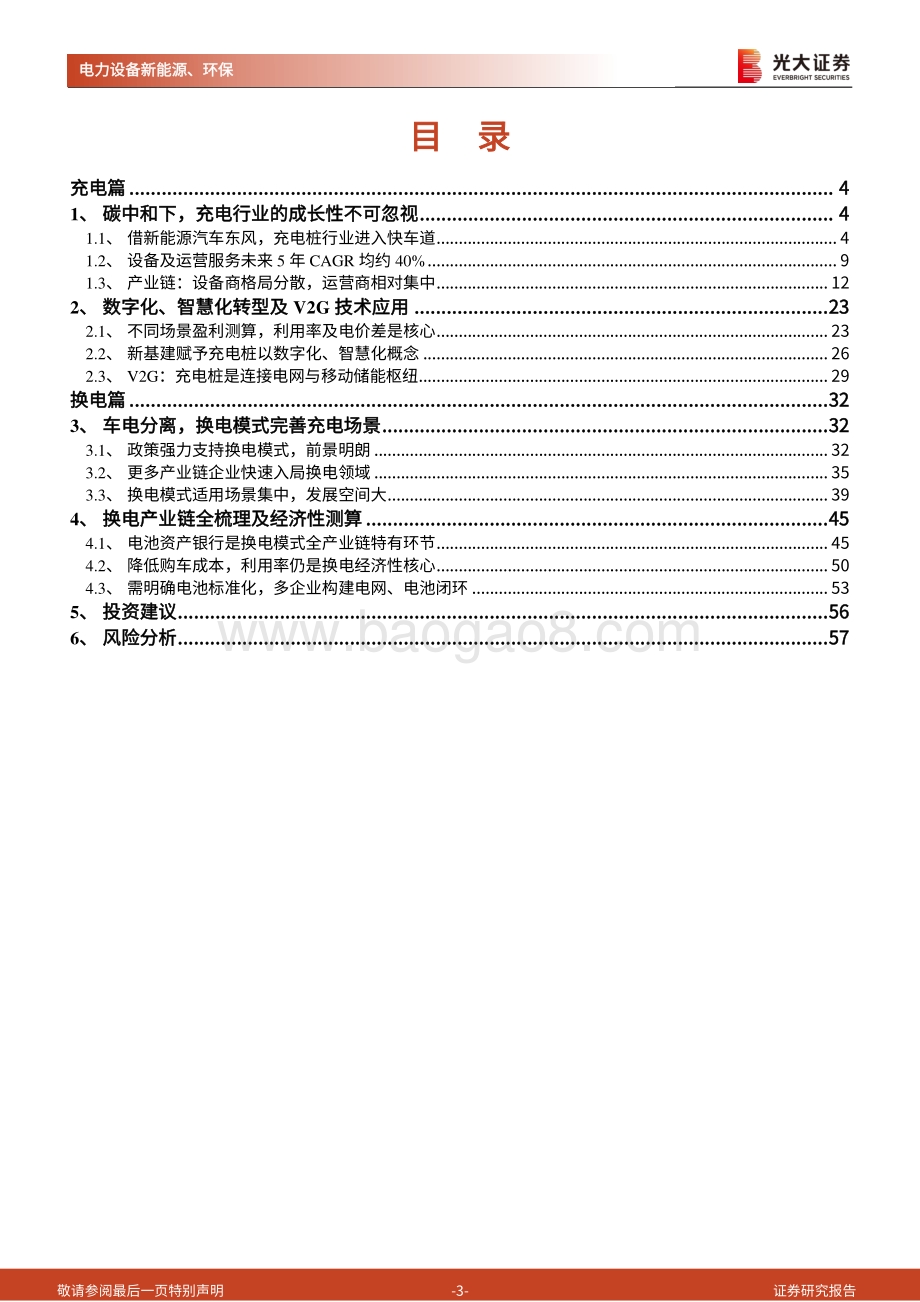 碳中和深度报告（十一）：充电与换电：协同发展为新能源汽车续航.pdf_第3页