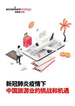 新冠肺炎疫情下中国旅游业的挑战和机遇.pdf