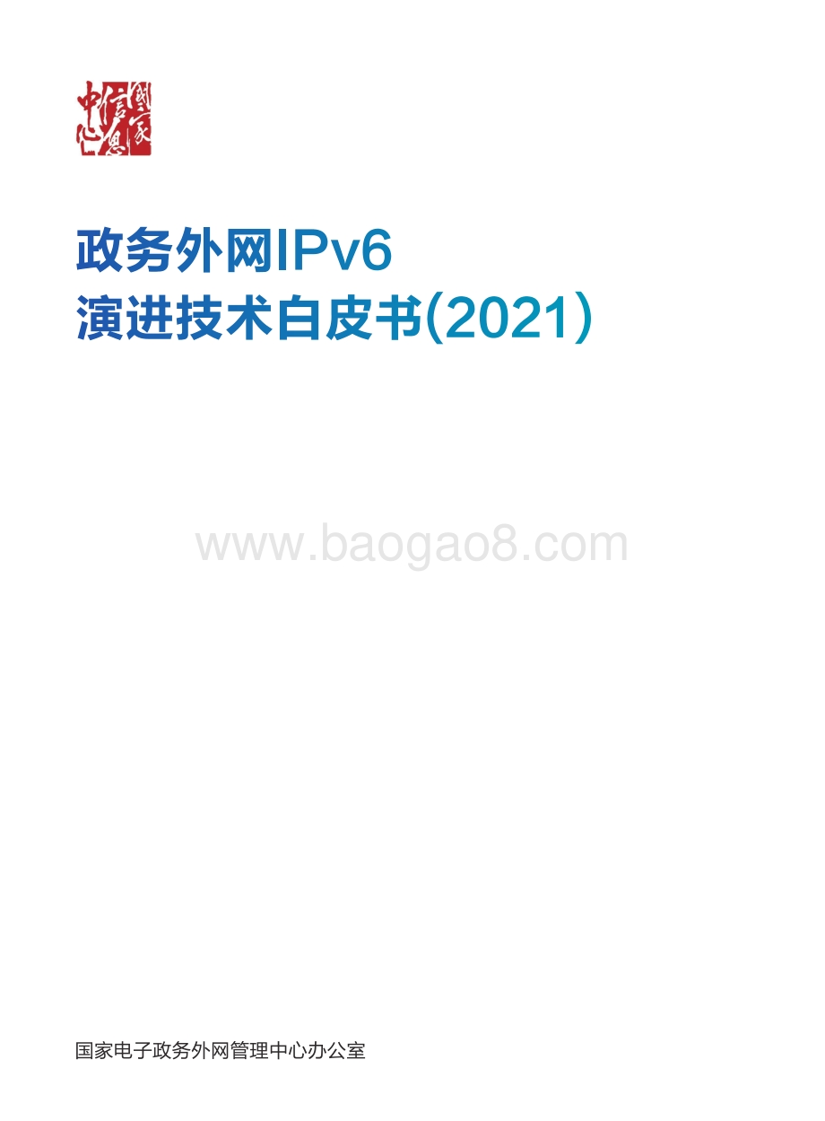 2021政务外网IPv6演进技术白皮书.pdf_第1页