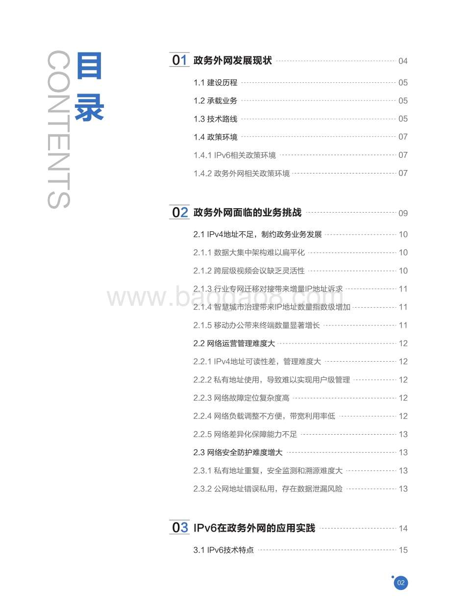2021政务外网IPv6演进技术白皮书.pdf_第3页