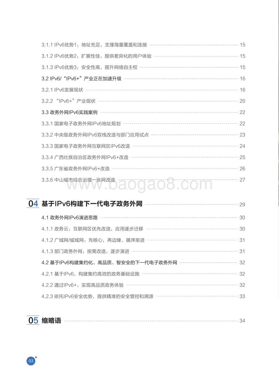 2021政务外网IPv6演进技术白皮书.pdf_第4页