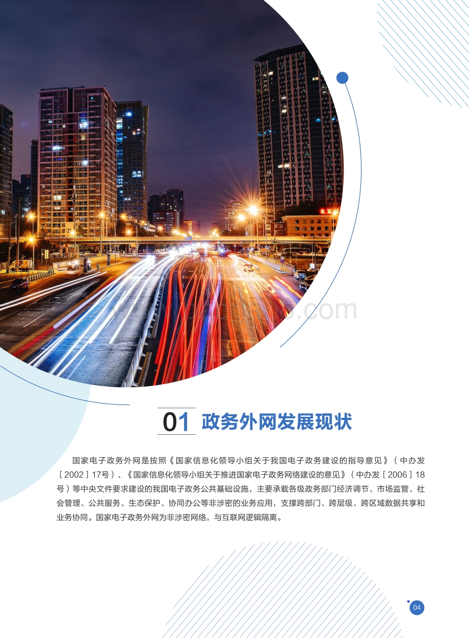 2021政务外网IPv6演进技术白皮书.pdf_第5页