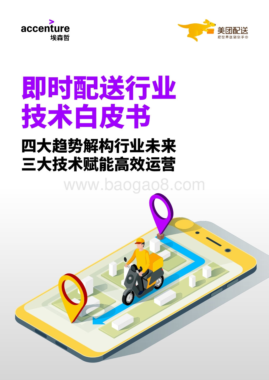 即时配送行业技术白皮书.pdf_第1页