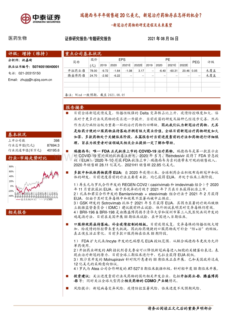 新冠治疗药物的研发进程及未来展望：瑞德西韦半年销售超20亿美元新冠治疗药物存在怎样的机会？.pdf_第1页