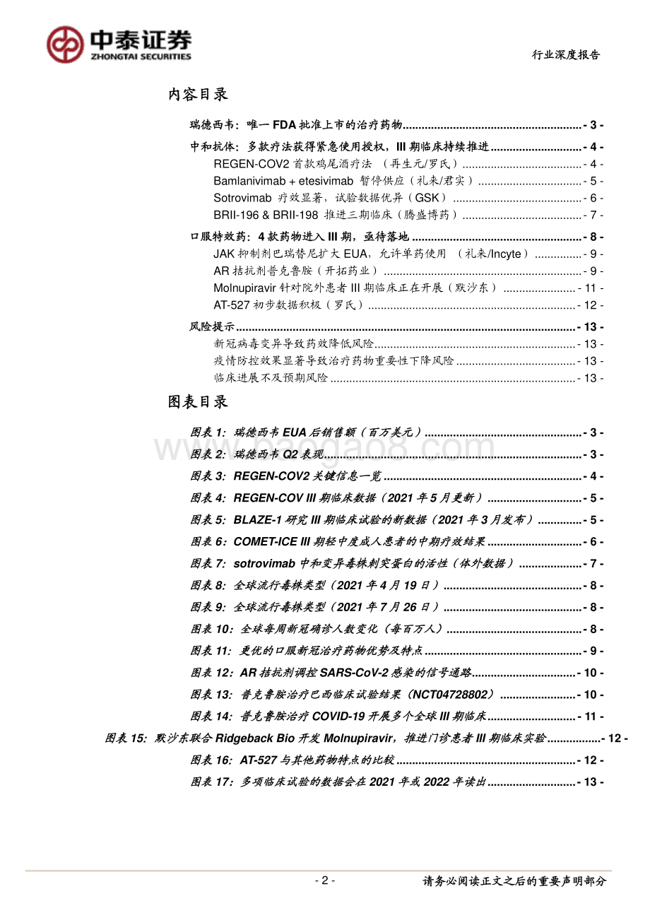 新冠治疗药物的研发进程及未来展望：瑞德西韦半年销售超20亿美元新冠治疗药物存在怎样的机会？.pdf_第2页
