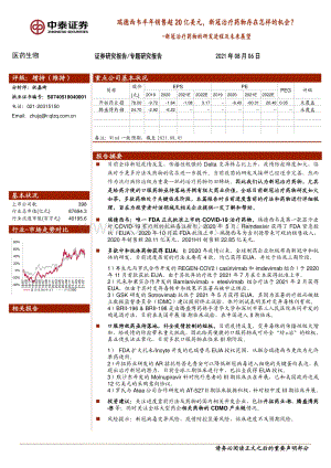 新冠治疗药物的研发进程及未来展望：瑞德西韦半年销售超20亿美元新冠治疗药物存在怎样的机会？.pdf