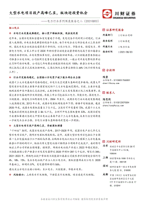 电力行业系列深度报告之二：大型水电项目投产高峰已至板块迎投资机会.pdf