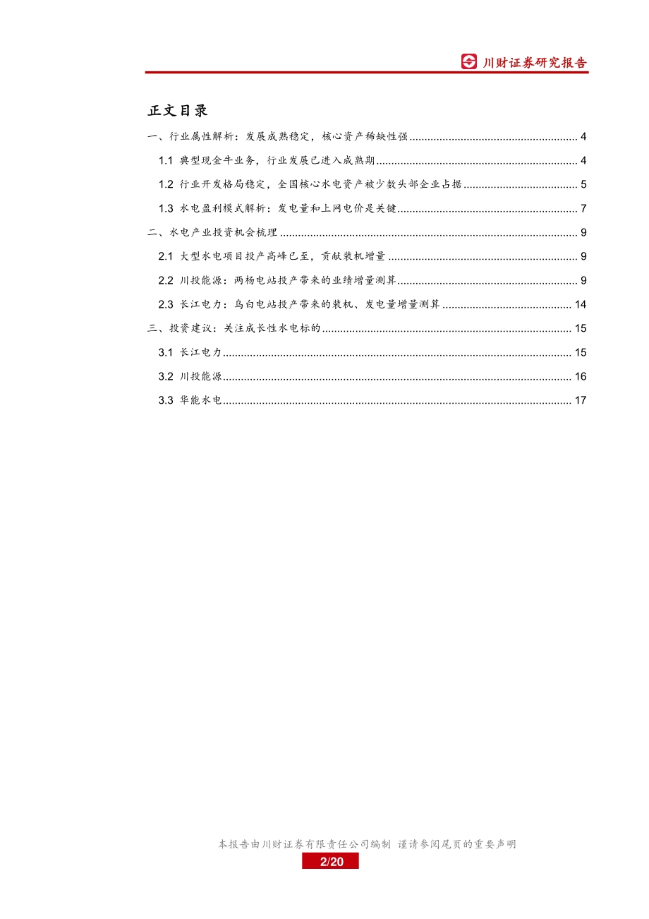 电力行业系列深度报告之二：大型水电项目投产高峰已至板块迎投资机会.pdf_第2页