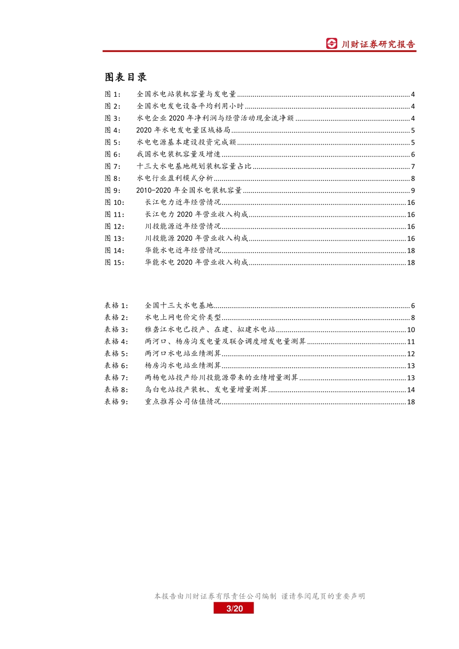 电力行业系列深度报告之二：大型水电项目投产高峰已至板块迎投资机会.pdf_第3页