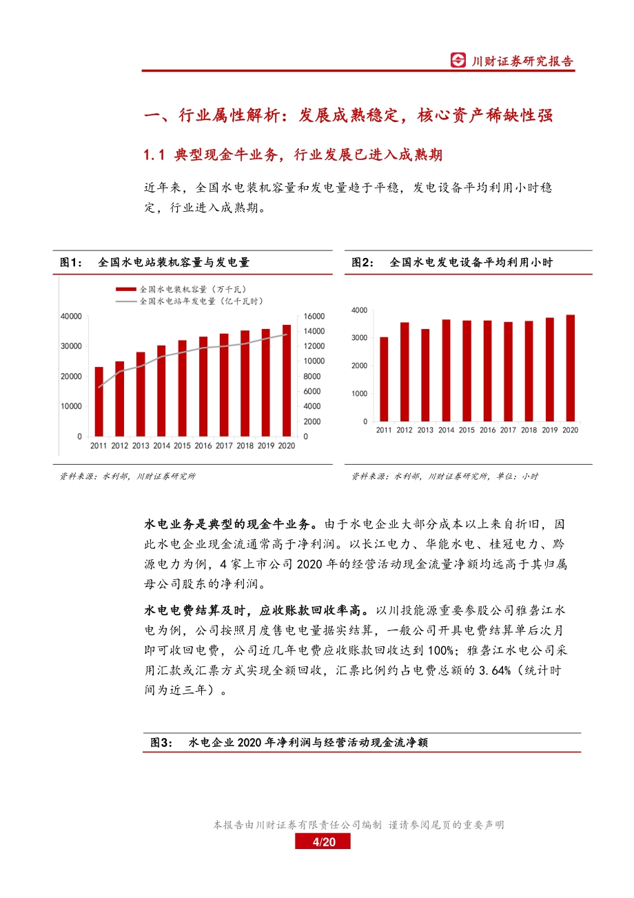 电力行业系列深度报告之二：大型水电项目投产高峰已至板块迎投资机会.pdf_第4页