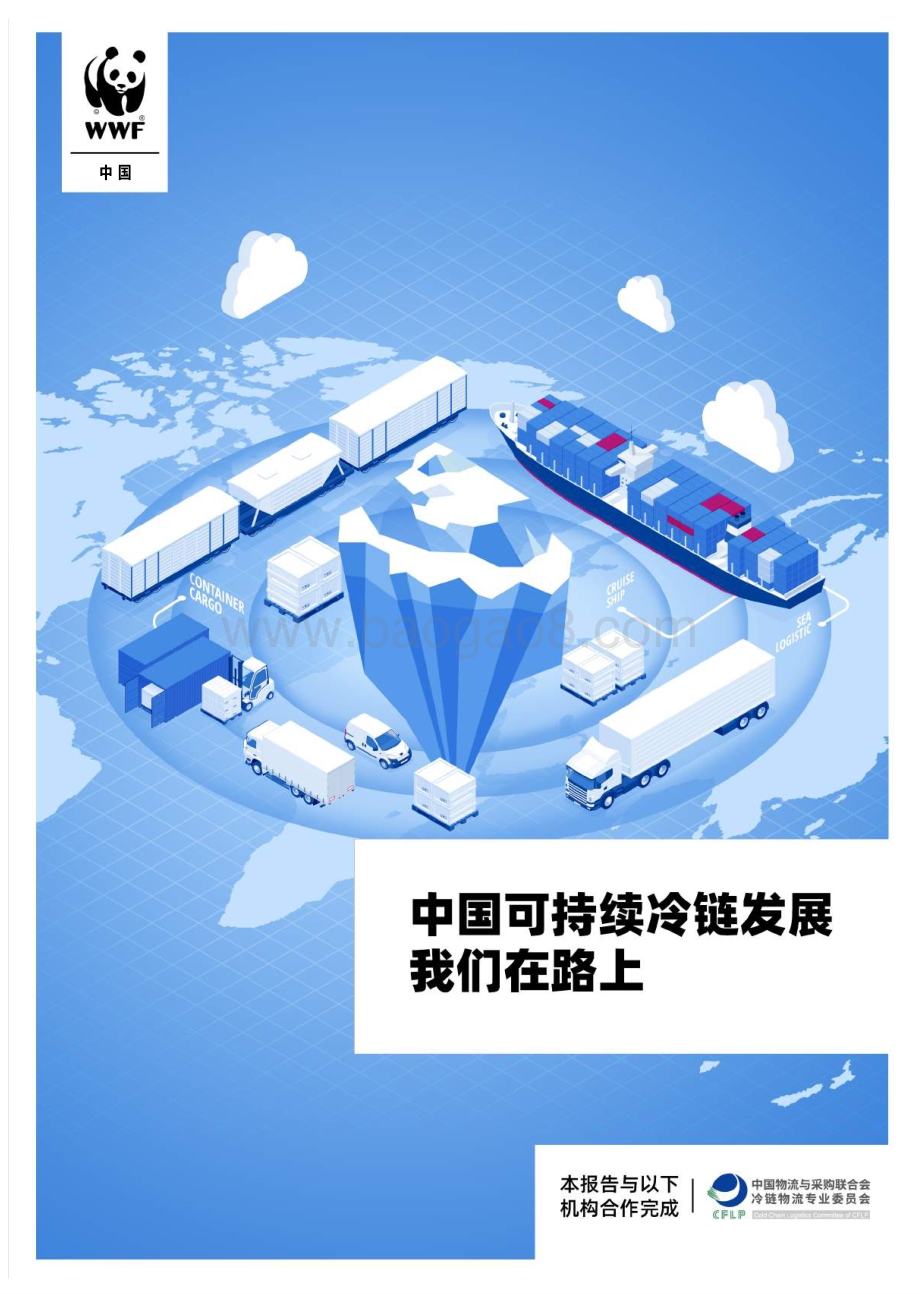中国可持续冷链发展我们在路上.pdf_第1页