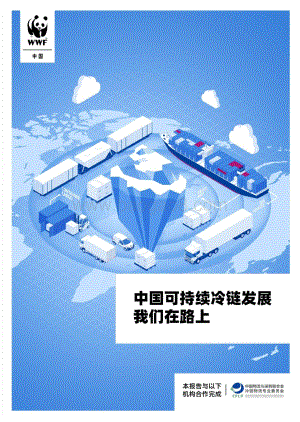 中国可持续冷链发展我们在路上.pdf