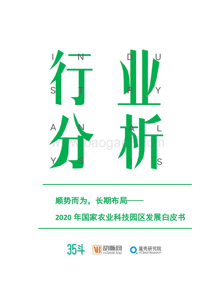 2020年国家农业科技园区发展白皮书.pdf_第1页