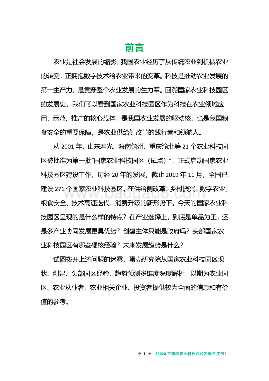 2020年国家农业科技园区发展白皮书.pdf_第2页