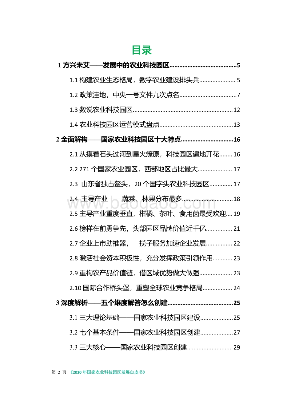 2020年国家农业科技园区发展白皮书.pdf_第3页