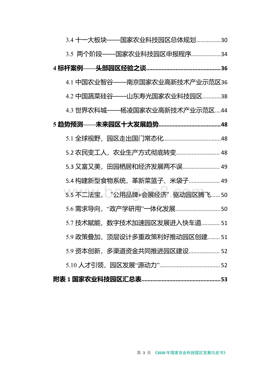 2020年国家农业科技园区发展白皮书.pdf_第4页