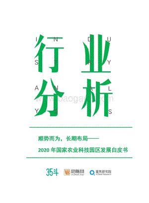 2020年国家农业科技园区发展白皮书.pdf