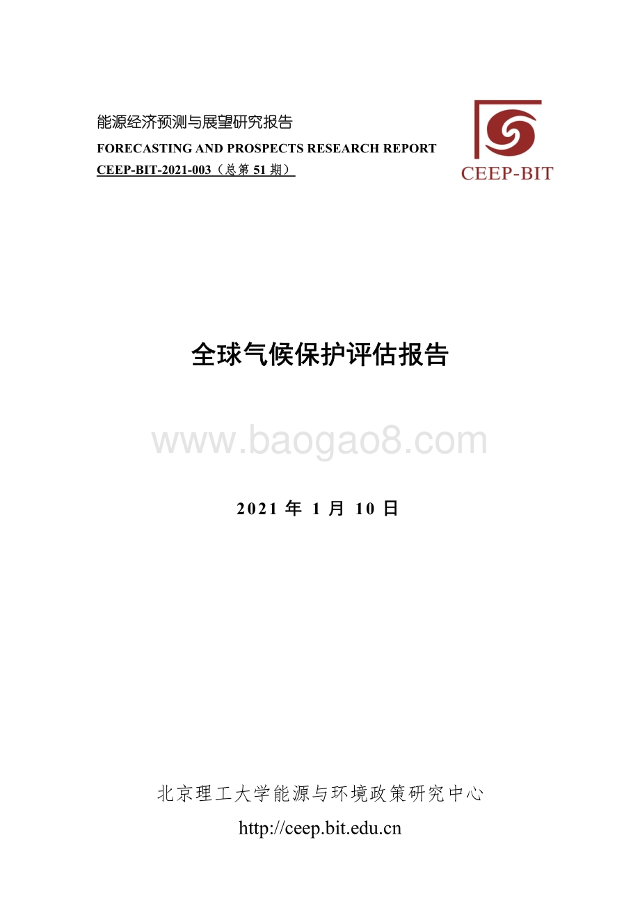 全球气候保护评估报告.pdf_第1页