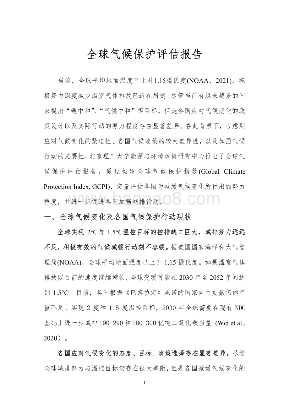 全球气候保护评估报告.pdf_第3页