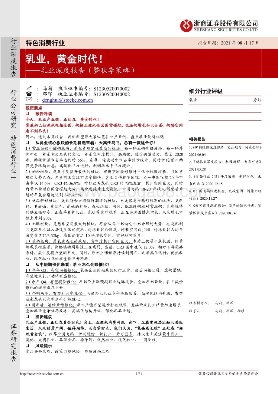 乳业深度报告（暨秋季策略）：乳业黄金时代！.pdf_第1页