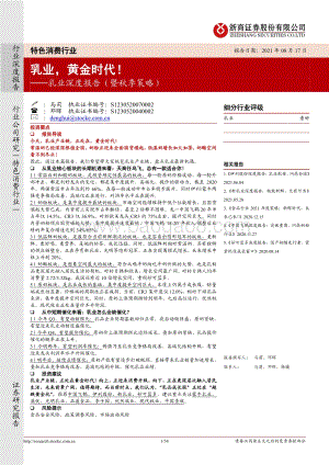 乳业深度报告（暨秋季策略）：乳业黄金时代！.pdf