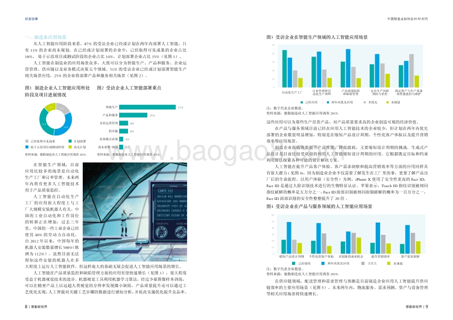 中国制造业如何应对AI时代.pdf_第2页
