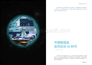 中国制造业如何应对AI时代.pdf