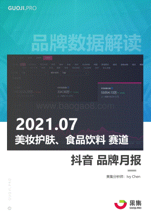 2021年7月美妆护肤、食品饮料赛道抖音品牌月报.pdf