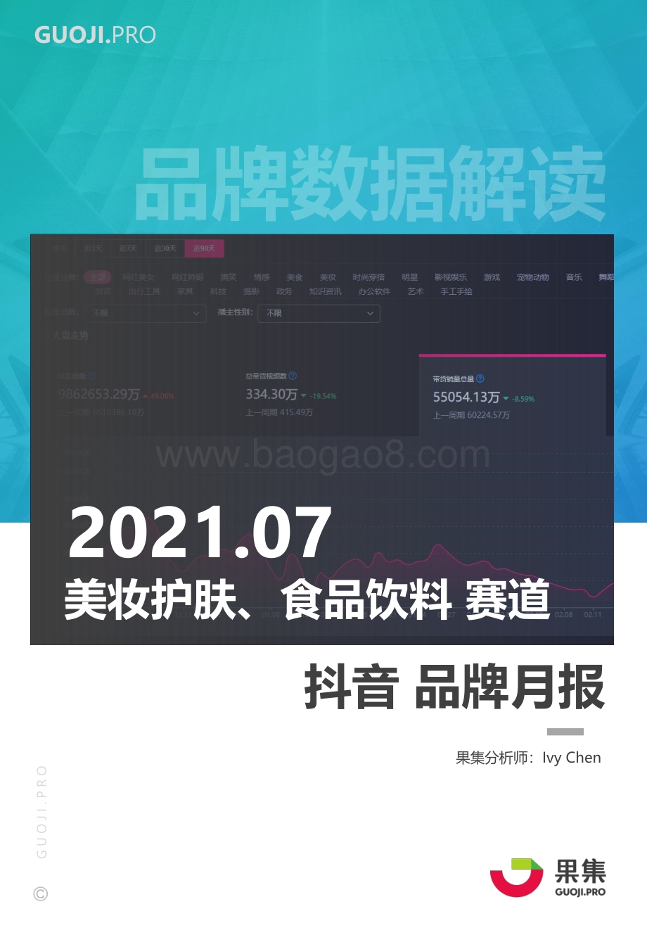 2021年7月美妆护肤、食品饮料赛道抖音品牌月报.pdf_第1页