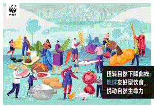 扭转自然下降曲线：地球友好型饮食悦动自然生命力.pdf