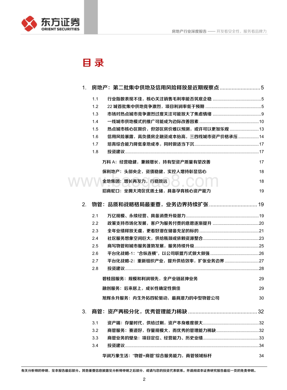 房地产行业：开发看安全性服务看品牌力.pdf_第2页
