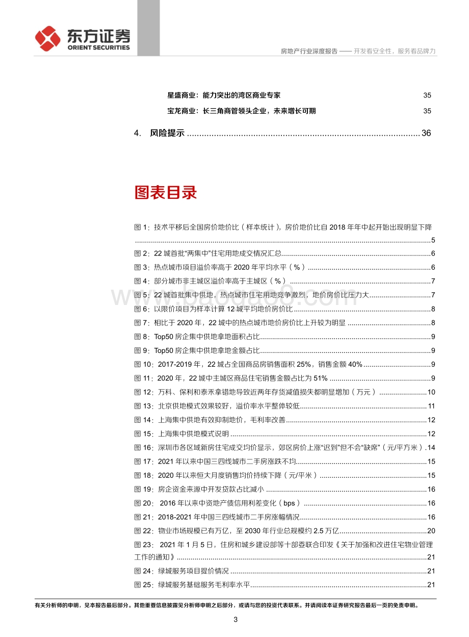 房地产行业：开发看安全性服务看品牌力.pdf_第3页