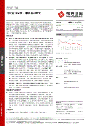 房地产行业：开发看安全性服务看品牌力.pdf