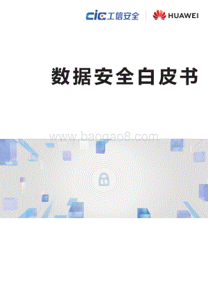 数据安全白皮书.pdf